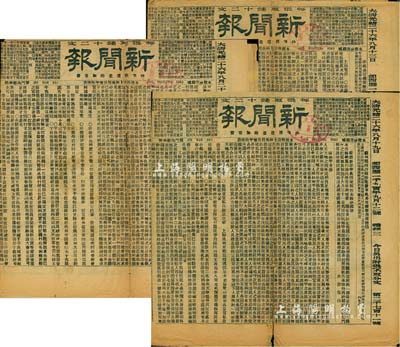 大清光緒二十六年（1900年）上海《新聞報》共3份不同，內中刊有“北京通商銀行銀鈔被搶告白”、“北京通商銀行銀鈔被搶數目號頭告白”、“上海朵云軒開張”、上海匯豐銀行告白及“江南義賑票廣濟公司告白”等大量彩票廣告、保險公司廣告等，頗具史料研究價值，保存尚佳，敬請預覽