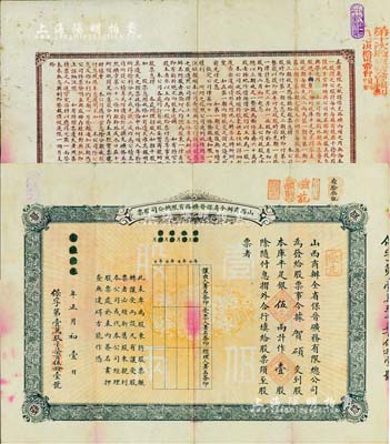 宣統元年（1909年）山西商辦全省保晉礦務有限總公司（優先）股票，庫平足銀伍兩計作壹股；該公司乃1905年山西人民為抵抗英商福公司掠奪晉省礦權而立，旨在保護山西礦產資源，統掌山西的煤炭開采和銷售，是山西近代最大的民族工業企業；附帶有原息摺、1917年取息清單、1925年付息清單各1份，如此完整者甚屬難得，近八成新