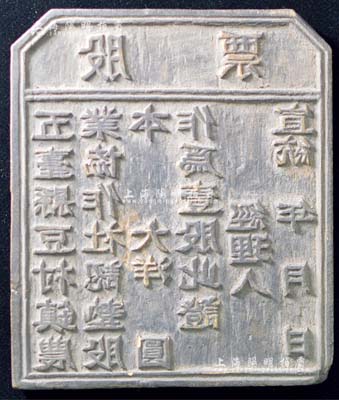 宣統年（山西）五臺縣豆村鎮農業協作社“股票”印版一塊，香港集趣堂藏品，保存甚佳，返品不可，敬請預覽