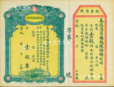 宣統年（1909-11年）滇蜀騰越鐵路股票，壹股計庫平紋銀伍兩，雙龍圖，未填用帶存根，日本印制，有水印，九成新