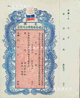 宣統二年（1910年）芝罘甯福輪船有限公司股票，雙龍圖未填用，九成新
