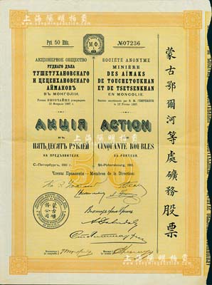 1911年（宣統三年）蒙古鄂爾河等處礦務股票，1股面額50盧布，印刷精致滿版水印，海外藏家出品，八五成新