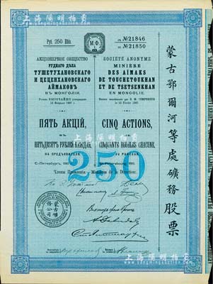 1911年（宣統三年）蒙古鄂爾河等處礦務股票，5股面額250盧布，印刷精致滿版水印，法國藏家出品，八五成新