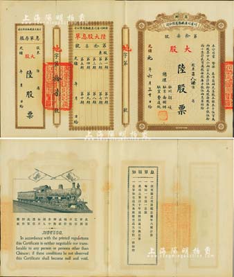光緒改民國元年（1912年）商辦川省川漢鐵路有限公司股票，大股陸股票（每股庫平銀伍兩），棕色印刷，附帶有息單和存根，九成新