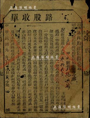 民國元年（1912年）湖南粵漢鐵路總公司·路股收單，面額錢叁拾九文，其號碼僅為第4號，由湖南永州府祁陽縣帶收，誠屬辛亥革命時期保路運動之歷史實證，有小破損，近七成新