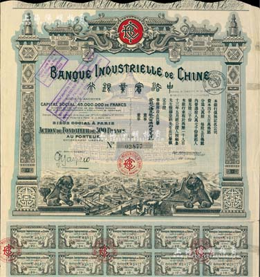1913年中法實業銀行股票優先股500法郎，此年份為第一版發行，藍綠色印刷，圖案精美，少見，近八成新