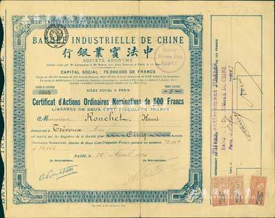 1920年中法實業銀行股票，普通記名股5股（每股500法郎），白底藍色印刷，少見，八成新