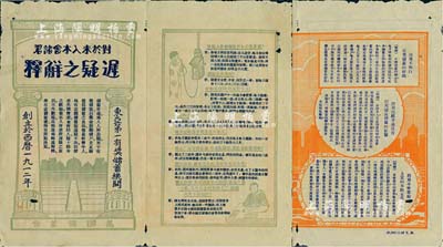 民國早期（1912-）萬國儲蓄會廣告傳單一份，上印各種勸說儲蓄之問答等，內容極富感染力；此乃萬國儲蓄會之歷史實證，值得重視和推介；有水印，近八成新