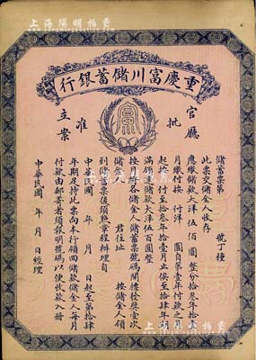 民國早期（1922-）重慶富川儲蓄銀行儲蓄票，面額大洋伍佰圓，未填用發(fā)行，背面印有詳盡章程，少見，八成新