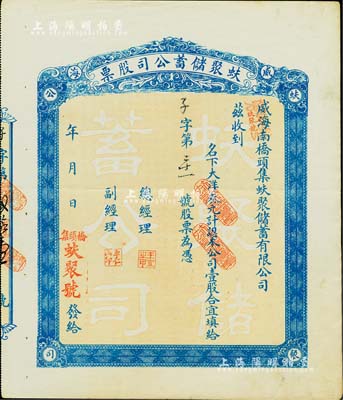 民國早期（山東威海）蚨聚儲蓄公司股票，大洋叁元計壹股，背印公司簡章及發(fā)起人名錄；少見，八成新