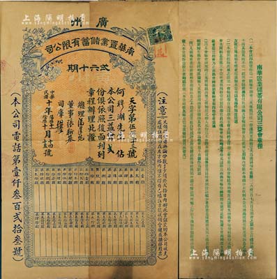 民國十年（1921年）廣州南華置業(yè)儲蓄有限公司之三益會會證貳份，背面印有三益會明細章程；此會證可換發(fā)股票，亦屬民國私募基金之鼻祖，極具史料研究價值；罕見品，八成新（注：南華置業(yè)儲蓄有限公司，即為現(xiàn)中信嘉華銀行之前身。）