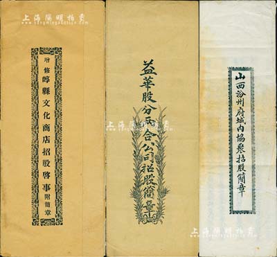 民國時期山西省招股章程共3份不同，詳分：“山西汾州府城內(nèi)協(xié)聚招股簡章”1份，該號以雜貨自磨面粉等為營業(yè)，資本定為1萬元，分為50小股，每股200元，上列各項章程11條；（平遙）“益華股分兩合公司招股簡章”1份，該公司以磨面紡織為營業(yè)，擬招資本5000吊，以每百吊作一大股、每拾吊作一小股，內(nèi)中印明有詳盡之條款；1932年“增修崞縣文化商店招股啟事附簡章”1份，該號經(jīng)營文化用品等，