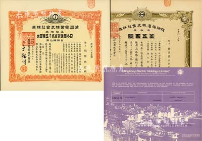 老股票3種，詳分：1918年阪神海運株式會社株券，拾株券金五百圓；1938年滿洲電業(yè)株式會社株券，五拾株券金貳千五百圓，有水印；1976年香港電力控股有限公司股票500股；九五成新
