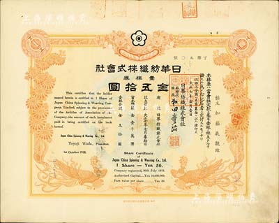 大正七年（1918年）日華紡織株式會社株券，壹株券金五拾圓，棕色雙鳳圖，形制美觀，且背面過戶信息眾多；該會社屬日商在上海之大型棉紡企業(yè)，有水印，八成新