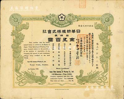 大正七年（1918年）日華紡織株式會社株券，拾株券金五百圓，綠色雙鳳圖，形制美觀，且背面過戶信息眾多；該會社屬日商在上海之大型棉紡企業(yè)，有水印，八成新