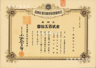大正八年（1919年）日本圖書出版株式會社株券，五株券金貳百五拾圓，少見，九成新
