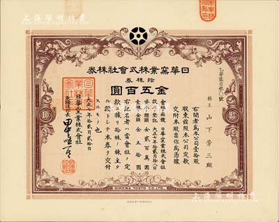 大正七年（1918年）日華窯業(yè)株式會社株券，拾株券金五百圓，該公司設(shè)于山東淄博，由日本名流大隈信常與著名才女林徽因的父親林長民、北洋政要王克敏等共同投資；有水印，八五成新