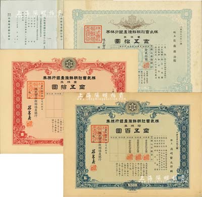 株式會社朝鮮殖產(chǎn)銀行株券共3種不同，詳分：1918年壹株券金五拾圓，1939年壹株券金五拾圓、拾株券金五百圓，均有水印，另附債券申込證1張；八成新