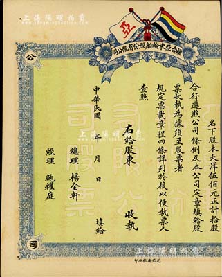 民國年·煙臺亞東輪船股份有限公司股票，拾股計大洋伍佰元，上印有五色旗，未正式發(fā)行，右邊有缺失，少見，六成新