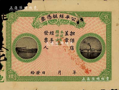 民國早期·公平絲艇憑票，未填用，背印發(fā)行章程；少見，有缺損，近六成新