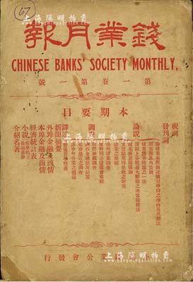 民國十年（1921年）上海錢業(yè)公會發(fā)行《錢業(yè)月報》（創(chuàng)刊號）1冊，內(nèi)有上海總商會、中華書局等各界之祝詞、發(fā)刊詞、論說、調(diào)查、譯述、新聞、金融商情、經(jīng)濟統(tǒng)計等，內(nèi)容豐富；該刊由旅滬寧波幫錢業(yè)巨擘秦潤卿所倡議創(chuàng)辦，對上海錢莊業(yè)、乃至金融界均頗具影響；保存甚佳，敬請預(yù)覽