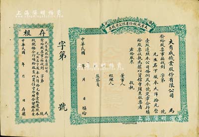 民國年（棲邑）大有成（錢業(yè)）股份有限公司股票，壹股計大洋拾元，未填用附存根；山東省錢莊業(yè)老股票，八成新
