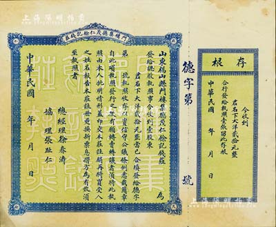 民國年（山東福山縣）門樓集德茂仁余記錢莊股票，壹股計大洋貳拾元，未填用帶存根，背印詳盡章程；此種民國早期錢莊業(yè)老股票存世頗為少見，八五成新