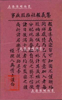 民國早期“集義報社招股啟事”一份，紅紙黑字印刷，票上印有“每股納洋伍元”和“滿十股者均有監(jiān)察之權(quán)”等字樣，且有經(jīng)理人吳倩士署名，少見，八成新