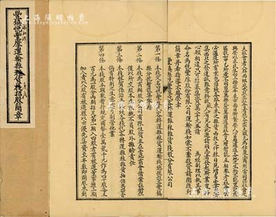 民國時期《豐鎮(zhèn)悅豐厚運輸雜糧貨棧招股簡章》1冊，該貨棧總號設(shè)于（察哈爾省）豐鎮(zhèn)縣，分號暫設(shè)集寧縣，經(jīng)營平綏鐵路沿線代客運輸雜糧雜貨業(yè)務(wù)，資本定為國幣12000元，分作40股，每300元為一股，兩期招足；此簡章中記載有發(fā)起緣起及章程17條，并對公議條款、股份分配、分紅等均有詳盡之描述，內(nèi)涵豐富，保存甚佳，敬請預(yù)覽