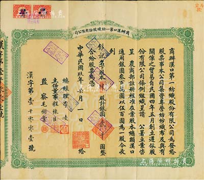 民國玖年（1920年）商辦漢口第一紡織股份有限公司股票，肆股計銀圓貳千圓；該公司為華中地區(qū)規(guī)模最大的紡織廠，票上主任董事程棟臣（湖北黃岡籍）氏為清末民國時期巨商、黃州商幫領(lǐng)袖人物之一；八成新