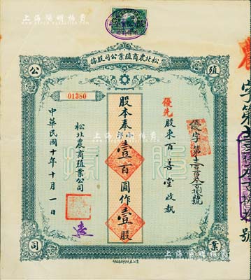 民國十年（1921年）松北農(nóng)商殖業(yè)公司股據(jù)，優(yōu)先股壹股奉小洋壹百圓，八成新