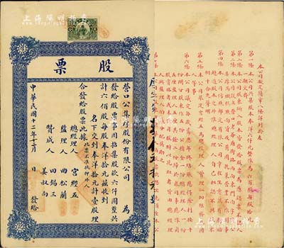 民國十二年（1923年）營口公集厚股份有限公司股票，壹股計奉洋拾元，上貼奉天印花稅票貳分，背印股票簡章；該號資本奉洋六千元，從事糕點面貨及醬園乾菜營業(yè)；八五成新