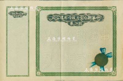 民國時期·中華聯(lián)合制片股份有限公司股票，未填用帶存根，八五成新