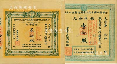 民國拾貳年（1923年）汀漳龍始興長途汽車股份有限公司股票共2種不同，詳分：小股壹拾股銀伍拾元、大股貳拾股銀壹仟元；福建省老股票，八成新