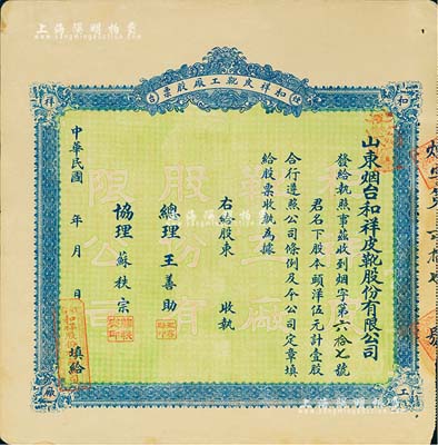 民國十叁年（1924年）山東煙臺·和祥皮靴工廠股票，頭洋伍元計壹股，背印招股簡章，少見，八成新