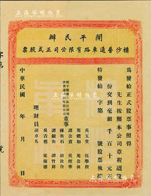 民國年·開平民辦樓沙普通車路有限公司正式股票，未填用帶存根，八五成新