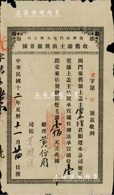 民國十二年（1923年）商辦西門墟光興公司收舊鋪主掛號銀簽據(jù)，由雷本增君承買鋪位壹間交來拈號掛號雙毛銀壹佰元，該公司亦發(fā)行有老股票，少見，七成新