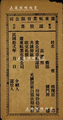 民國拾貳年（1923年）廣東航業有限公司認股書，未填用發行，上印“省港夜船”等字樣；海外藏家出品，七五成新