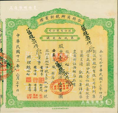 民國十三年（1924年）歙縣商辦競新電燈股份有限公司股票，壹股計銀洋壹百圓，（注：該公司股本100萬元，此股票僅發行100張以內），八五成新