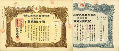 川南工業株式會社株券共2種，詳分：1961年五百株券金貳萬五阡圓、1962年五百株券金貳萬五阡圓，均有水印，八至九成新