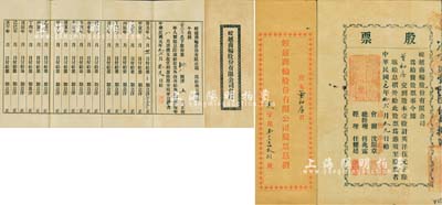 民國元年（1912年）蛟越商輪股份有限公司股票，壹股計英洋伍元，背印招股簡章，屬上海早期之老股票；該公司在清末即呈請商部注冊，附帶有息摺及原封套；源于寧波董氏家族之遺存，珍罕品，亦首度公諸于拍賣，八成新
