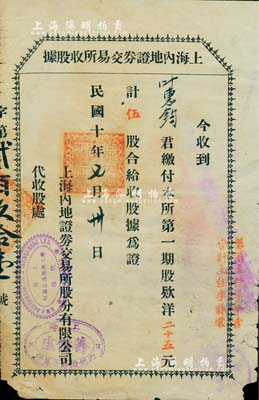 民國十年（1921年）上海內地證券交易所收股據，第一期股款洋二十五元計伍股，左側蓋有“上海華大商業儲蓄銀行代收”戳記，右側蓋有“籌備主任李平書（上海灘聞人，曾任中國通商銀行總董、輪船招商局董事、辛亥革命滬軍都督府民政總長兼江南制造局局長）、會計主任李詠棠（著名鎮海小港李家第三代掌門人，上海錢莊業巨子）”字樣；中國交易所老股票之初見珍品，亦首度公諸于拍賣，源于著名前輩藏家出品，有