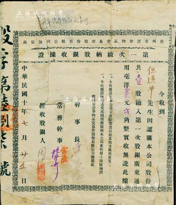 民國十年（1921年）廣州市證券物品交易所股份有限公司籌備處·第一次繳納股銀收據證，壹股計毫洋壹拾貳元伍角，票上由干事長陳廉伯（廣州巨富，曾策劃廣州商團軍叛亂、推翻孫中山政權而聞名于史）等簽名；罕見品，有裂痕且背面已裱貼，近六成新