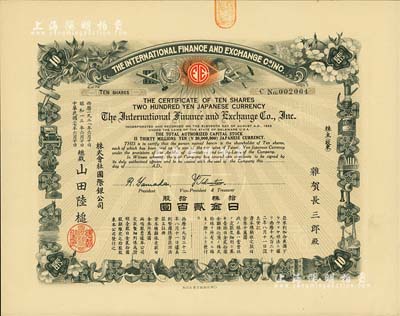 民國二七年（1938年）株式會社國際銀公司（又稱“株式會社國際交易所”）股票，拾股計日金貳百圓；該交易所或由中、日、美三國共同投資；罕見品，亦首度公諸于陽明拍賣，九成新