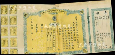 民國早期·漢口雜糧交易所股份有限公司股票，拾股計銀圓五百圓，空白未填用，附帶有存根和息票；少見，下邊有缺損，中斷對拼，近六成新