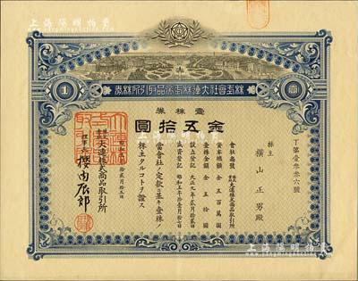 昭和五年（1930年）株式會社大連株式商品取引所（即交易所）株券，壹株券金五拾圓；此壹株券存世罕見（通常所見均為拾株券），亦首度公諸于陽明拍賣；海外藏家出品，九成新