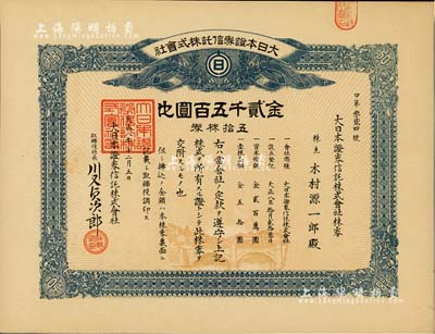大正八年（1919年）大日本證券信托株式會社株券，五拾株券金貳千五百圓，少見，九成新