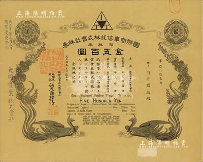 大正拾年（1921年）國際商事信托株式會社株券，拾株券金五百圓，雙鳳圖形制精美；該公司乃大同實業公司(在中國)之前身，海外藏家出品，八五成新