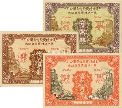 1951年天津投資股份有限公司第一批投資信托證券拾萬圓、伍拾萬圓、壹佰萬圓票樣共3枚全套，九五成新