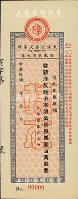 民國年·天津證券交易所·證券代用收據，憑此收據換領啟新洋灰股份有限公司股票壹百萬股，屬未正式發行之樣本券；此種證券代用收據，乃專為天津證券交易所與經紀人間便利交割之用，形制尤為特殊；罕見，九八成新